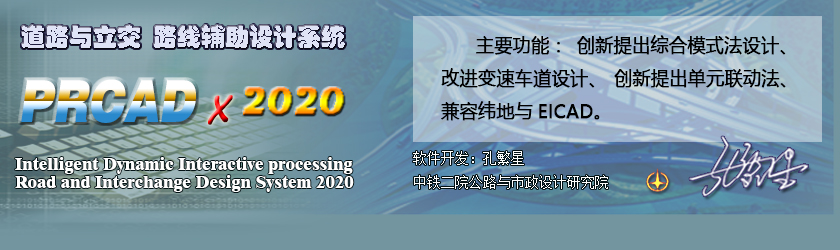 PRCAD路线与立交设计系统